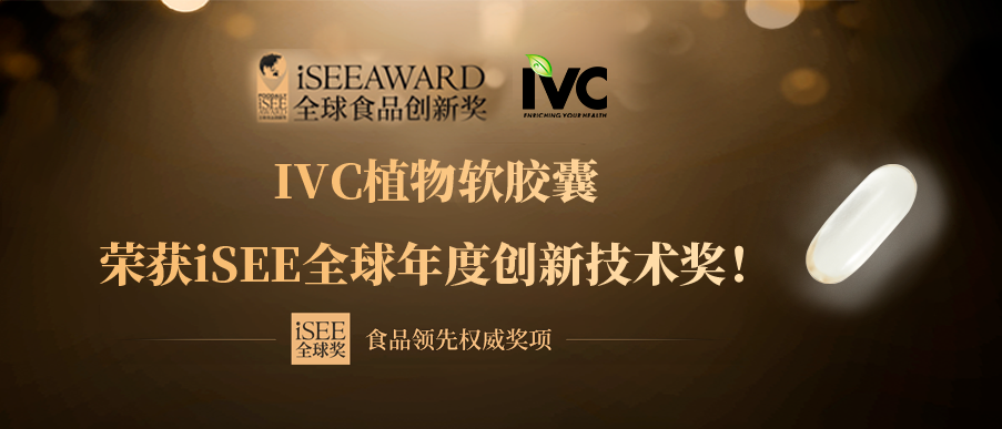 IVC植物软胶囊荣获iSEE全球年度创新技术奖！